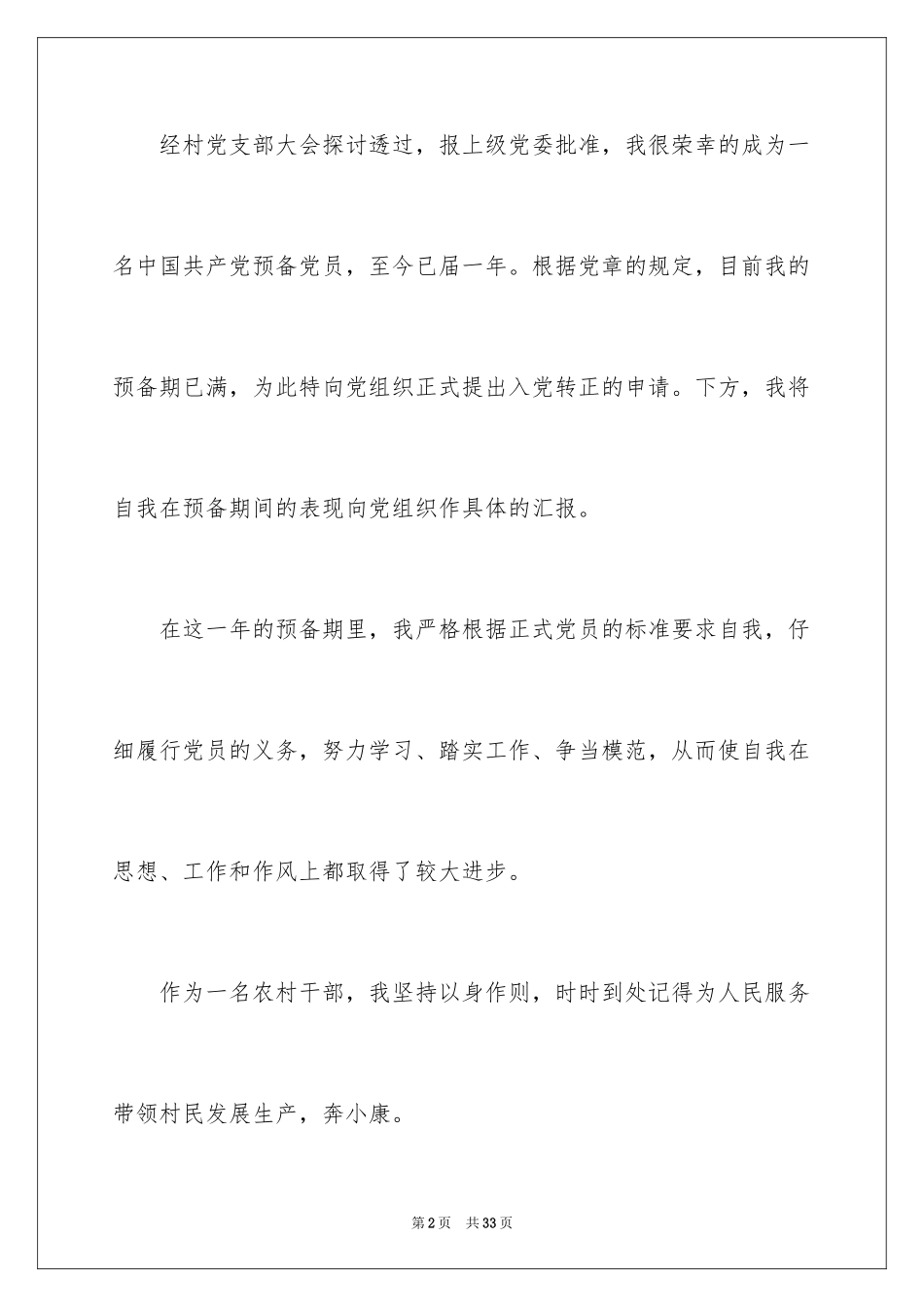 2024农民入党转正申请书_2_第2页