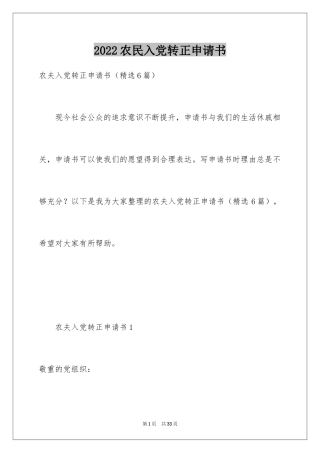 2024农民入党转正申请书_2