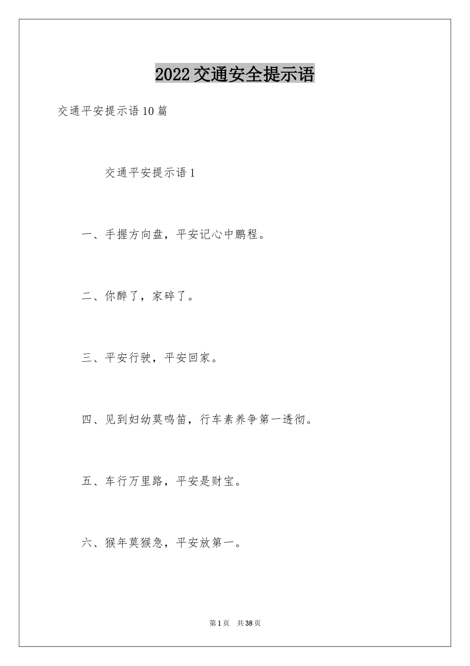 2024交通安全提示语_第1页