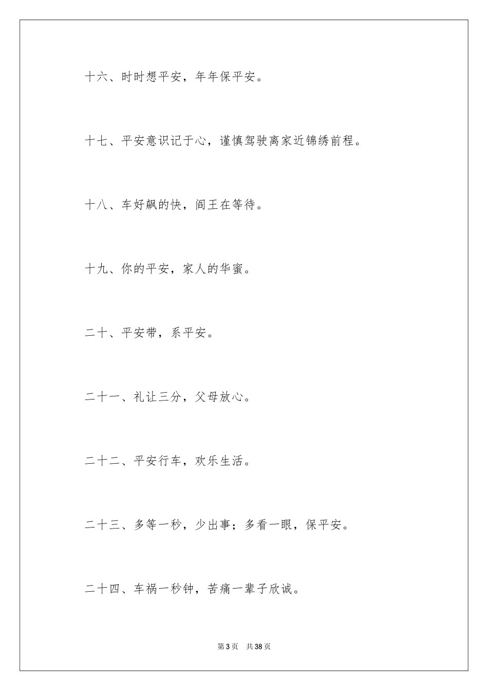 2024交通安全提示语_第3页