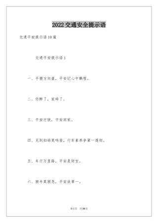 2024交通安全提示语