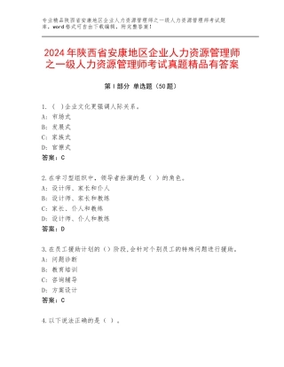 2024年陕西省安康地区企业人力资源管理师之一级人力资源管理师考试真题精品有答案