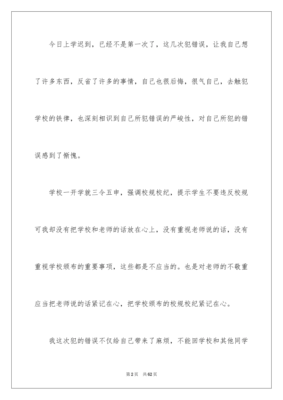 2024学生上课万能检讨书_3_第2页