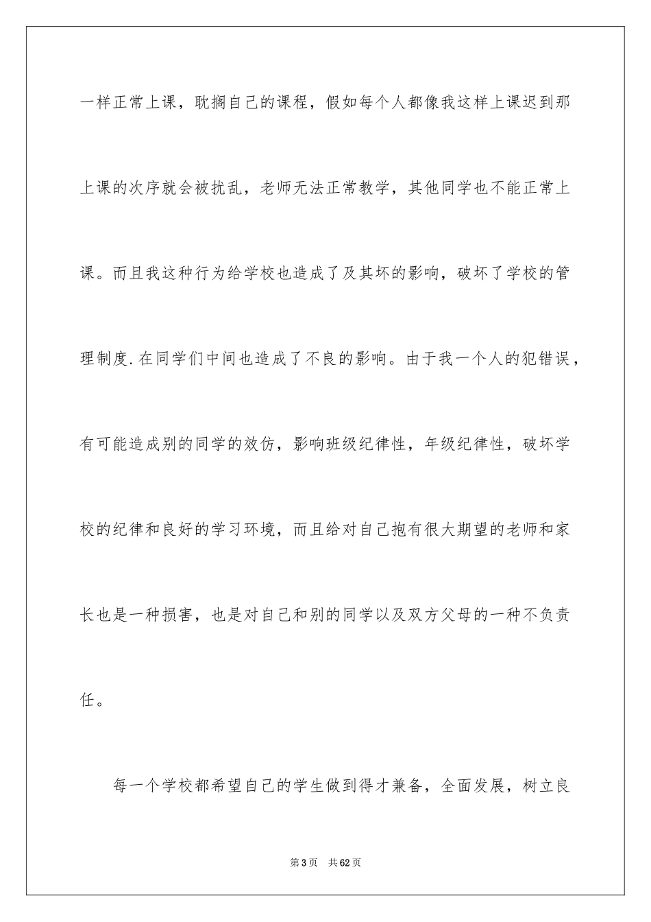 2024学生上课万能检讨书_3_第3页