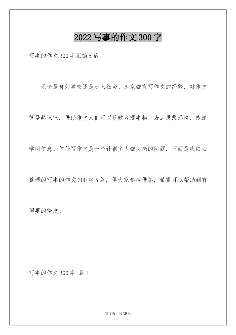 2024写事的作文300字_第1页