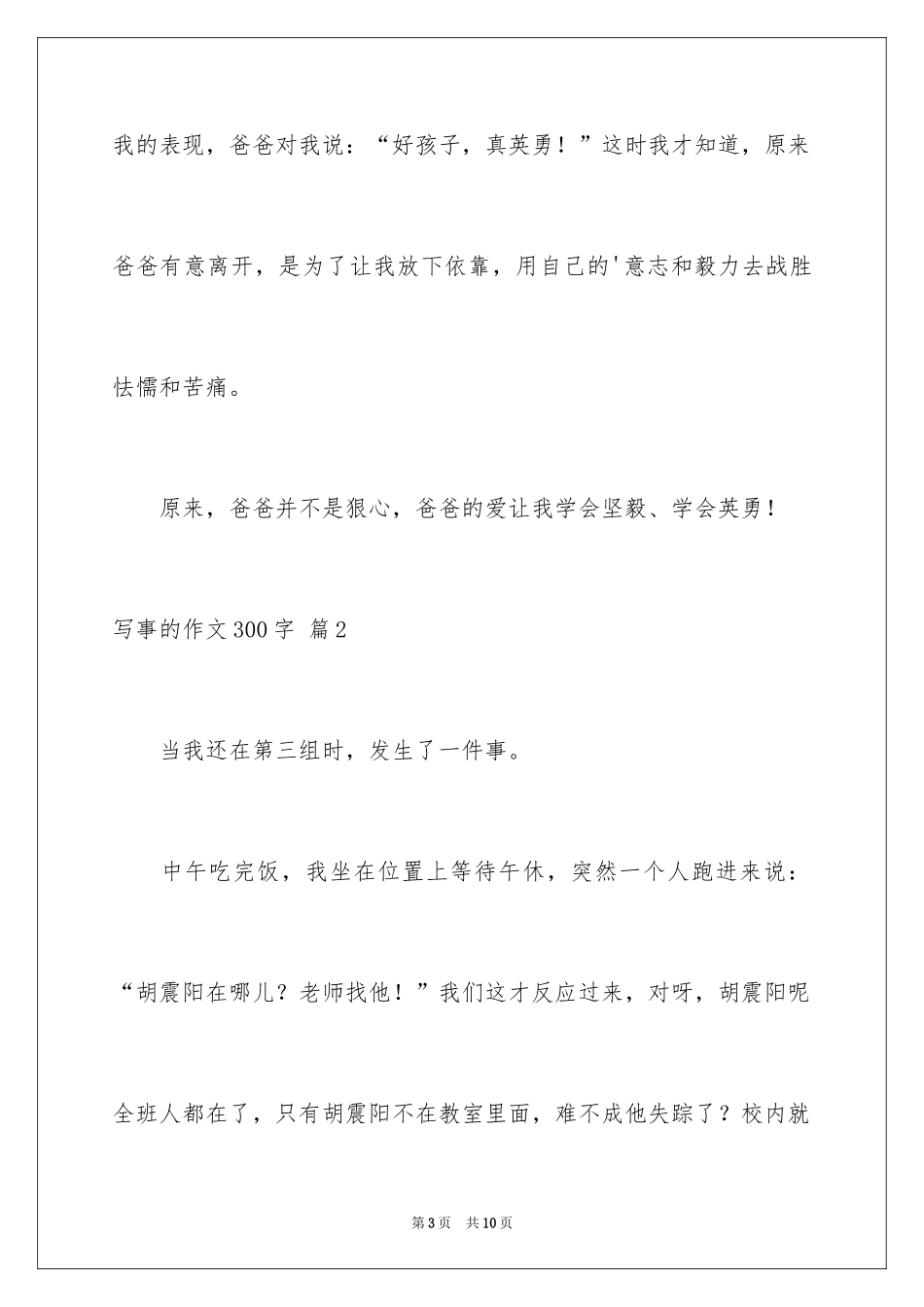 2024写事的作文300字_第3页