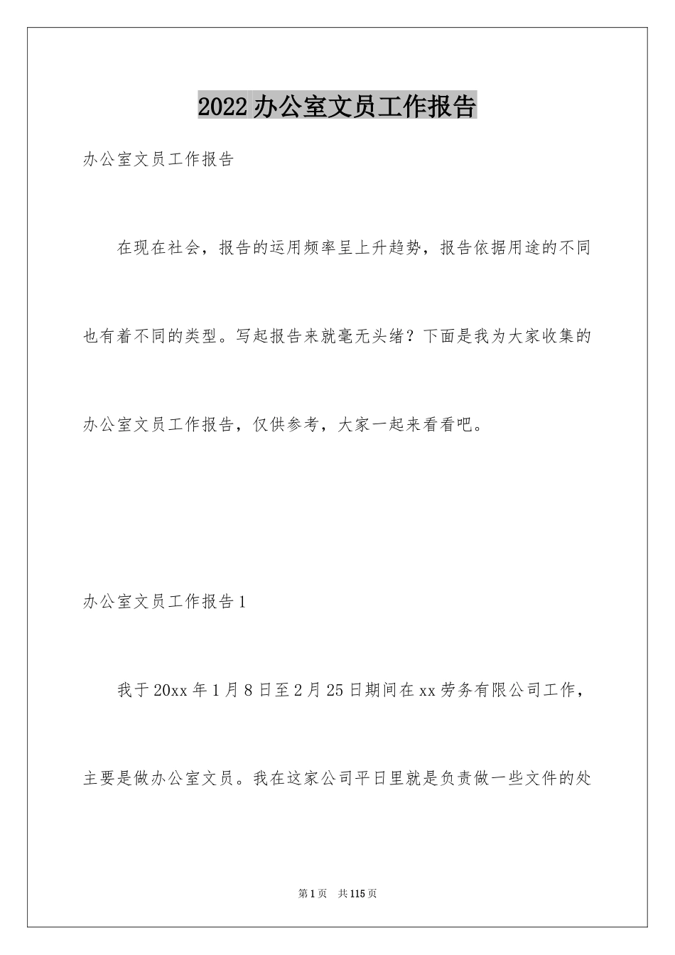 2024办公室文员工作报告_4_第1页