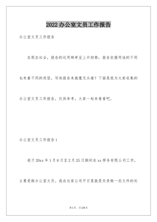 2024办公室文员工作报告_4