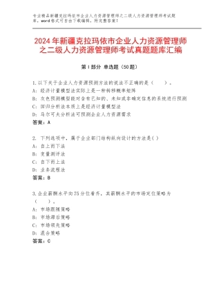 2024年新疆克拉玛依市企业人力资源管理师之二级人力资源管理师考试真题题库汇编