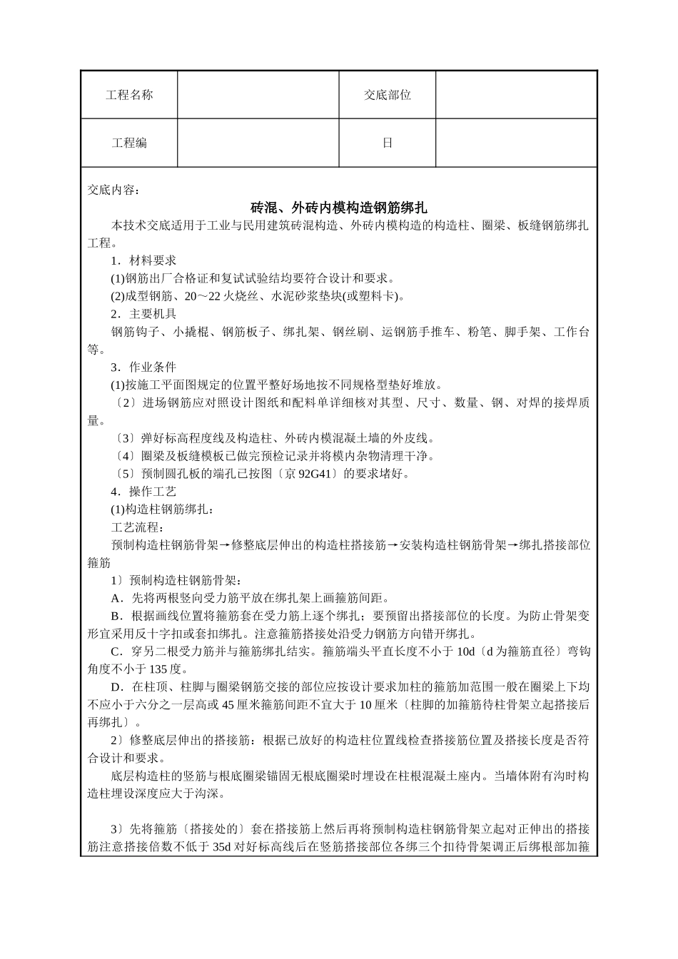 砖混、外砖内模结构钢筋绑扎技术交底_第1页