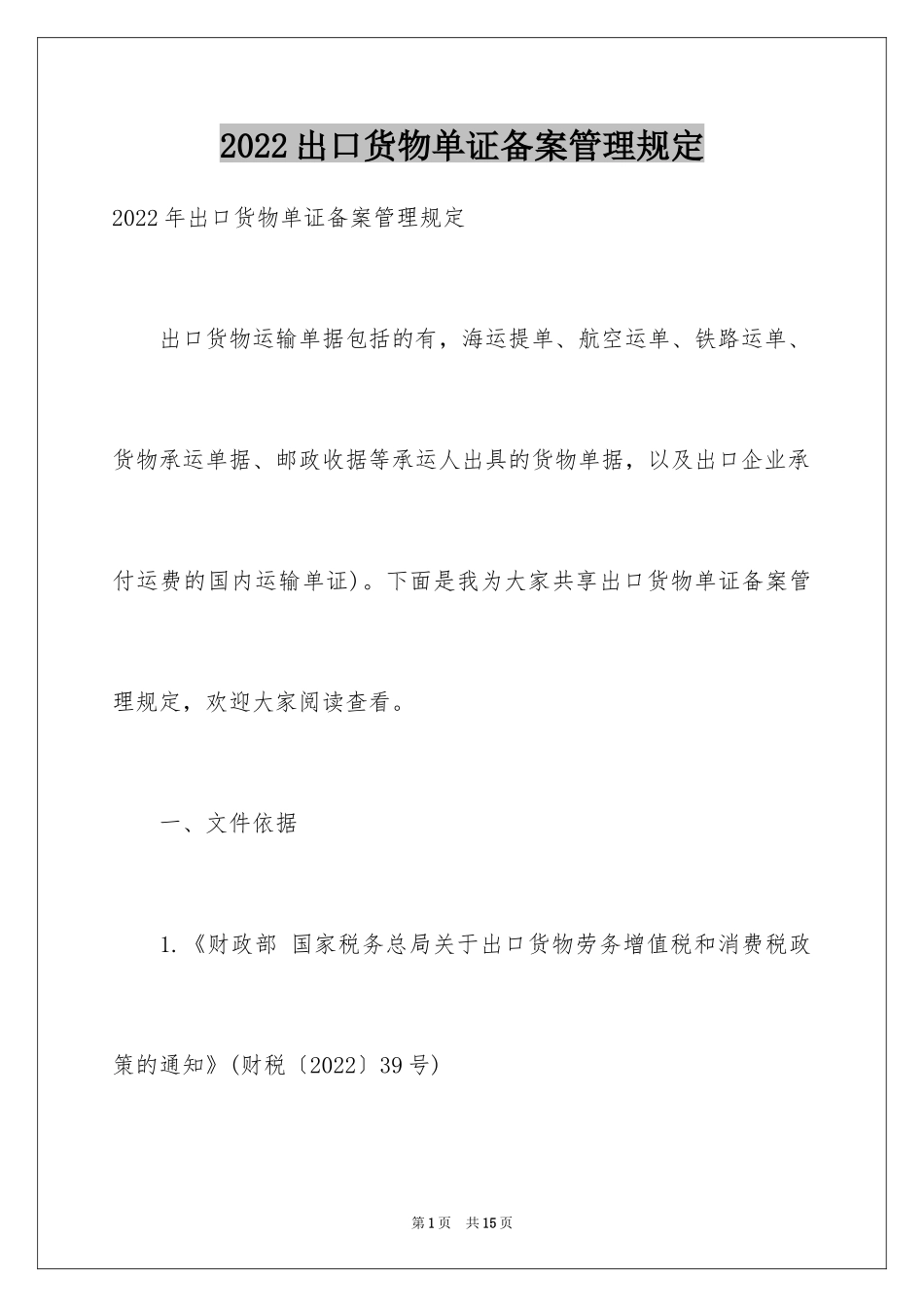 2024出口货物单证备案管理规定_第1页