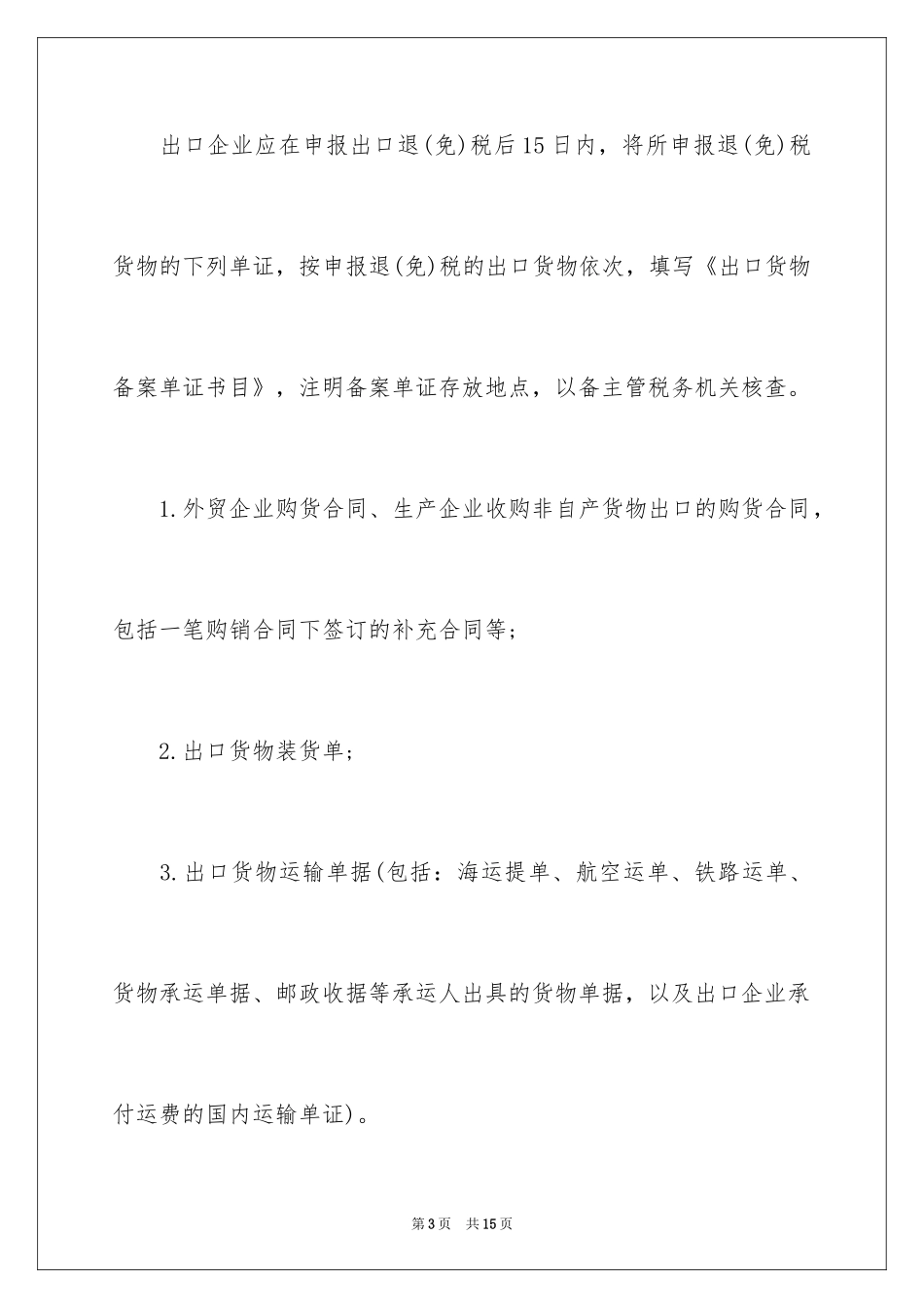 2024出口货物单证备案管理规定_第3页
