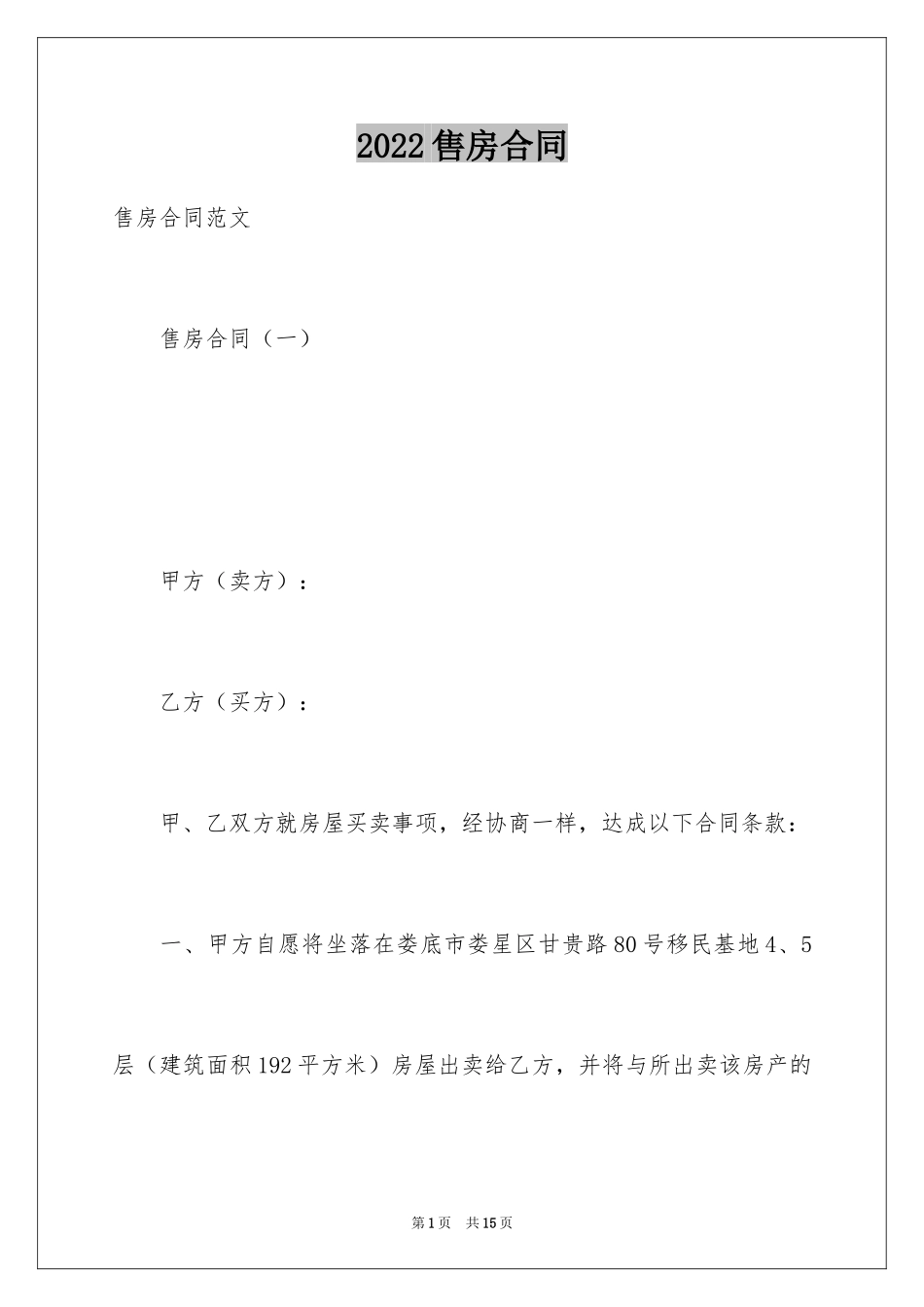 2024售房合同_173_第1页