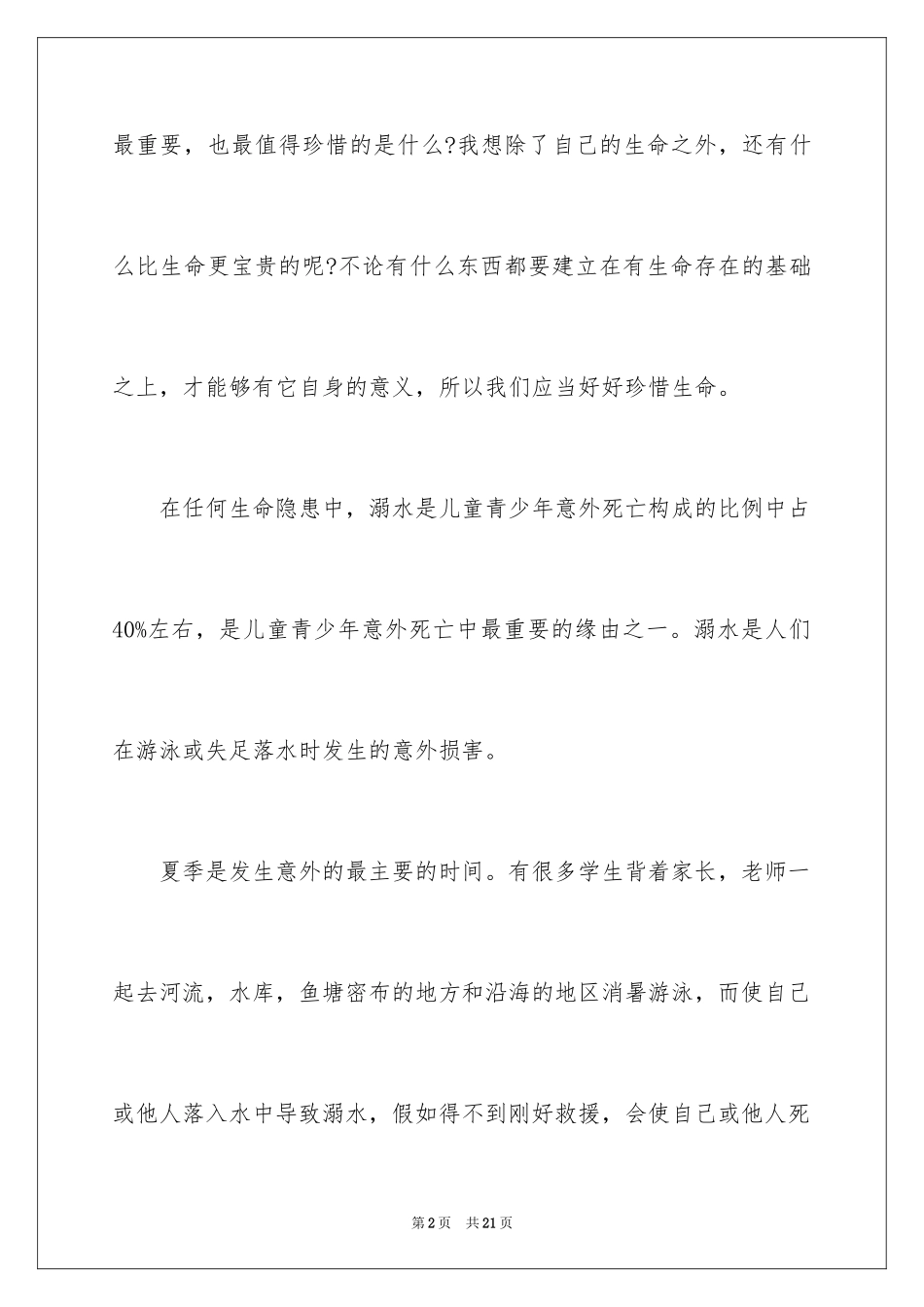 2024大学生珍爱生命演讲稿_5_第2页