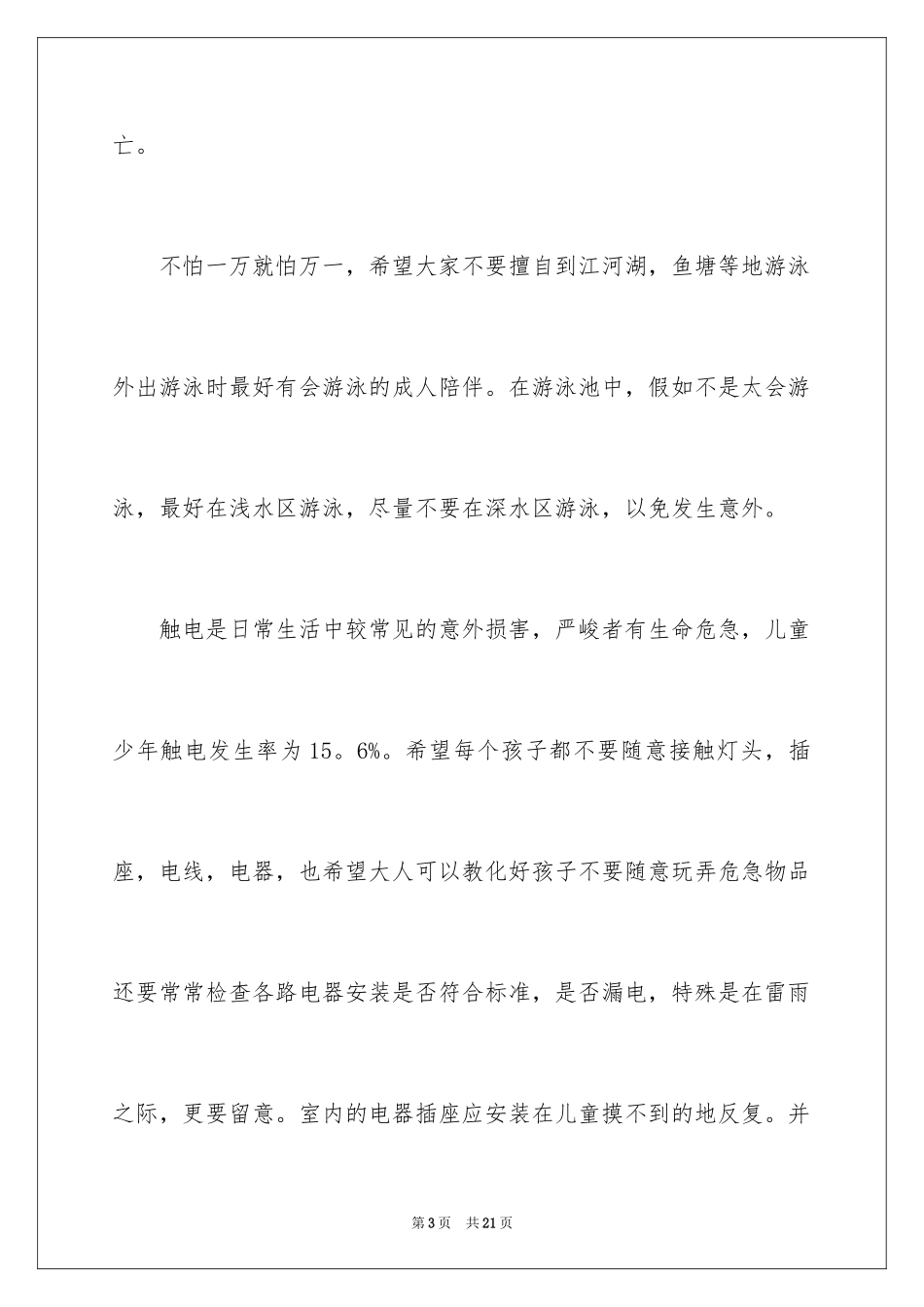 2024大学生珍爱生命演讲稿_5_第3页