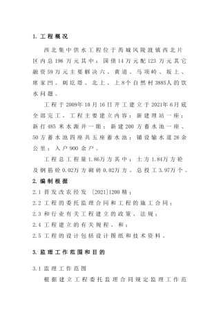 西北集中供水工程监理规划