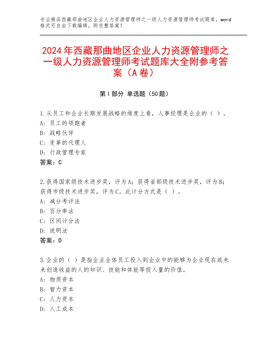 2024年西藏那曲地区企业人力资源管理师之一级人力资源管理师考试题库大全附参考答案（A卷）_第1页