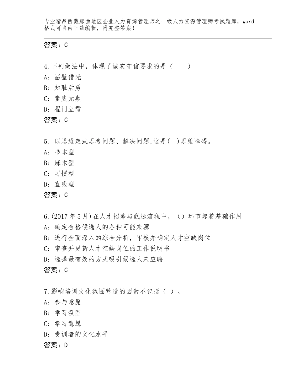2024年西藏那曲地区企业人力资源管理师之一级人力资源管理师考试题库大全附参考答案（A卷）_第2页
