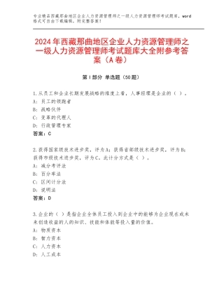 2024年西藏那曲地区企业人力资源管理师之一级人力资源管理师考试题库大全附参考答案（A卷）