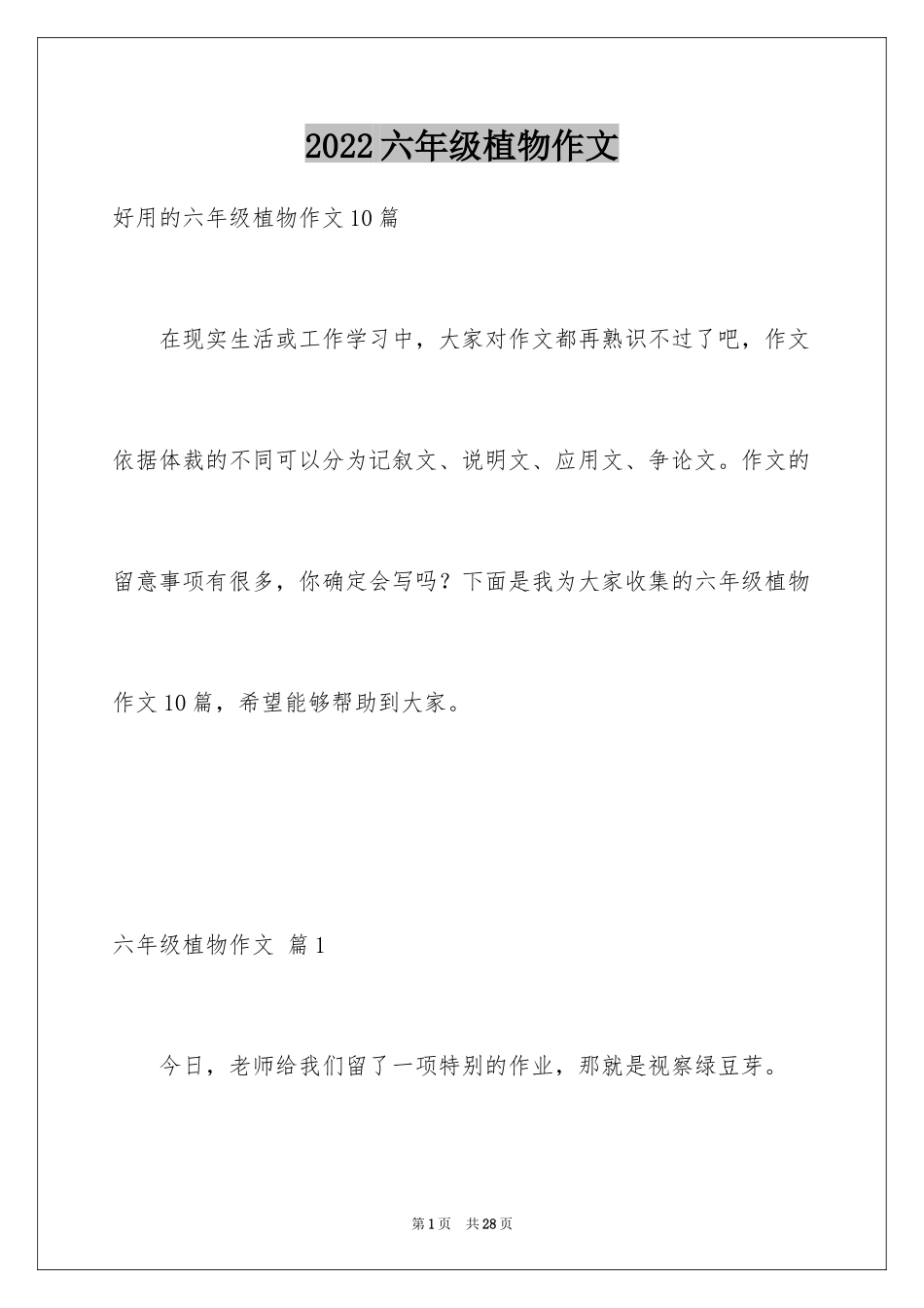 2024六年级植物作文_1_第1页