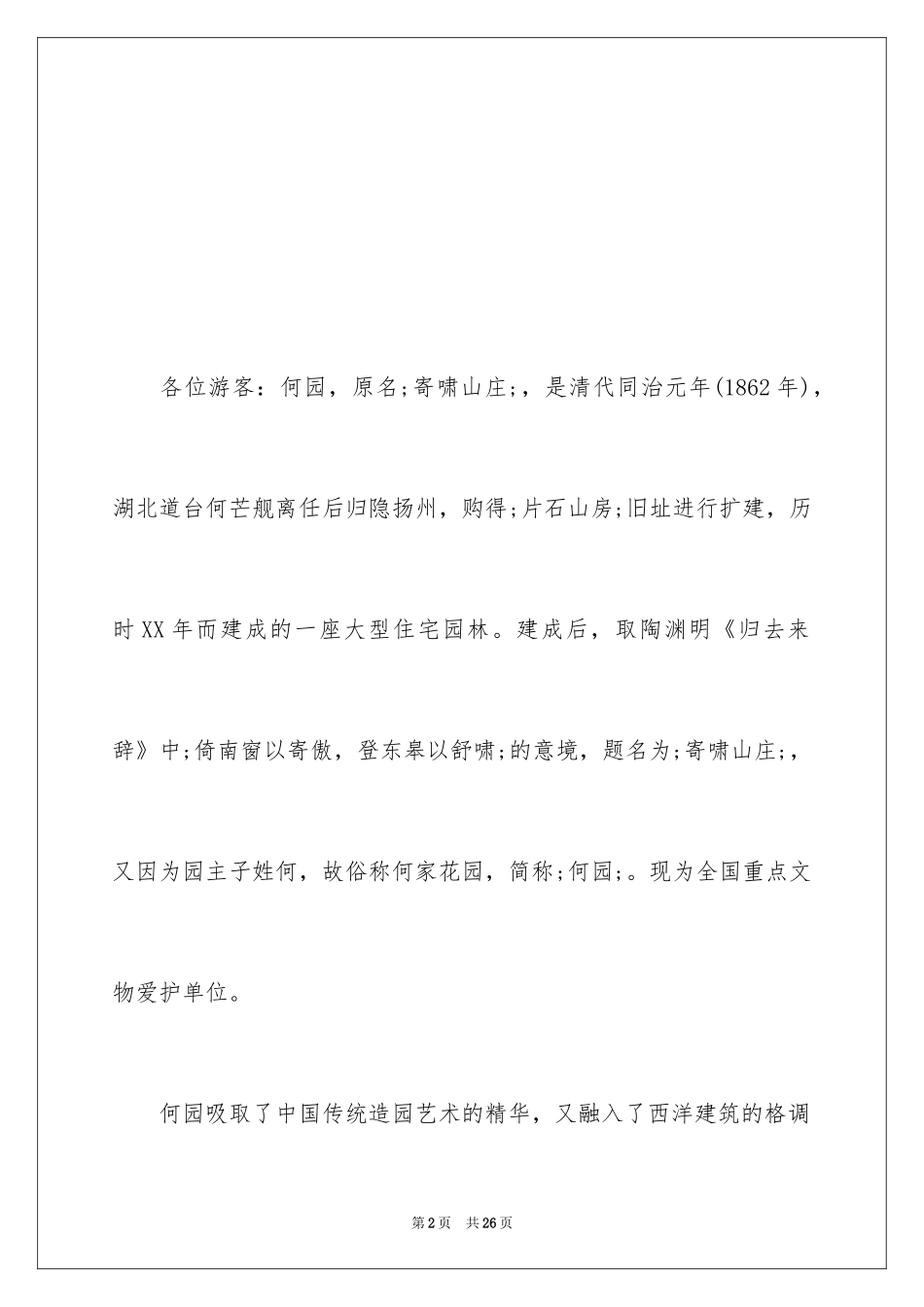 2024何园导游词_4_第2页
