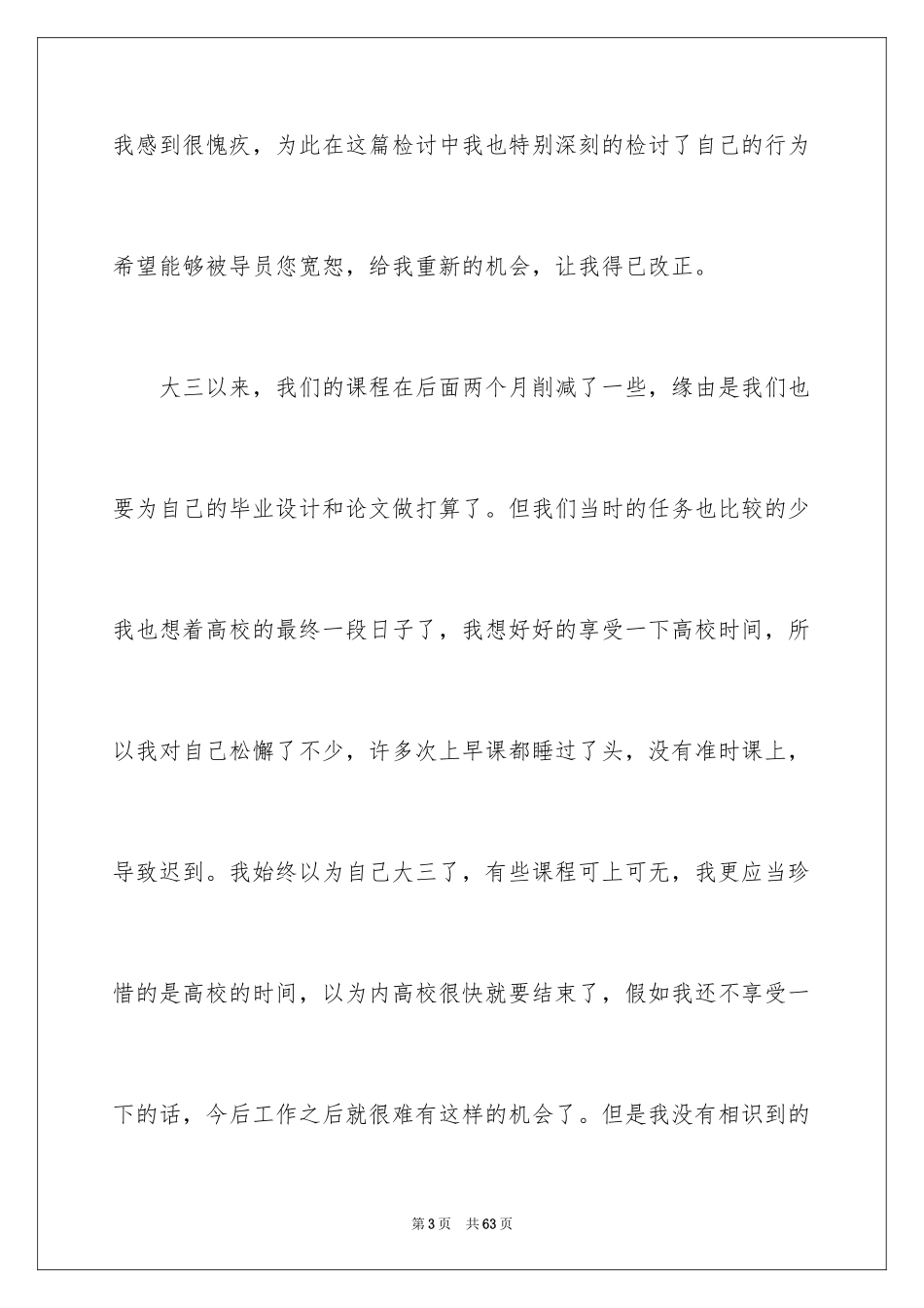 2024大学生上课迟到检讨书_45_第3页