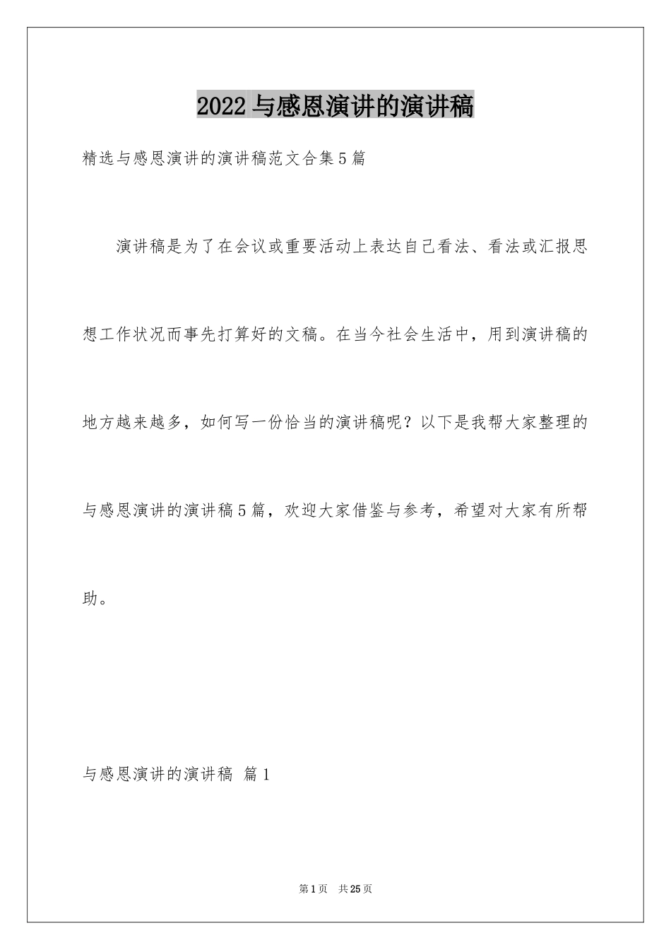 2024与感恩演讲的演讲稿_54_第1页