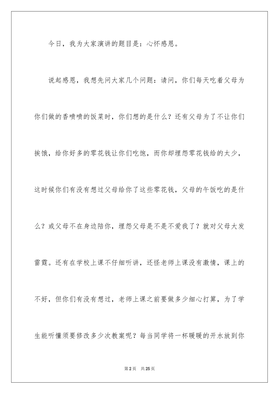 2024与感恩演讲的演讲稿_54_第2页