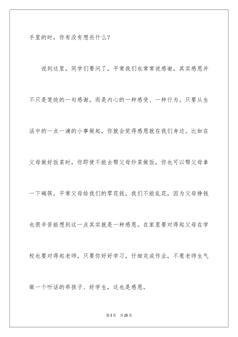 2024与感恩演讲的演讲稿_54_第3页