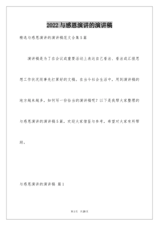 2024与感恩演讲的演讲稿_54