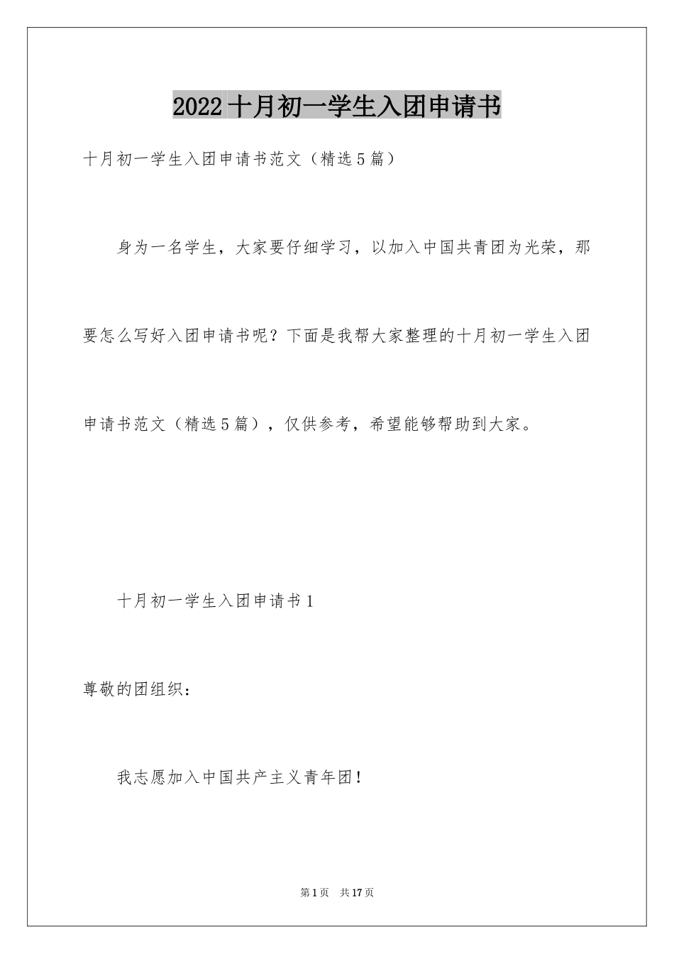 2024十月初一学生入团申请书_第1页
