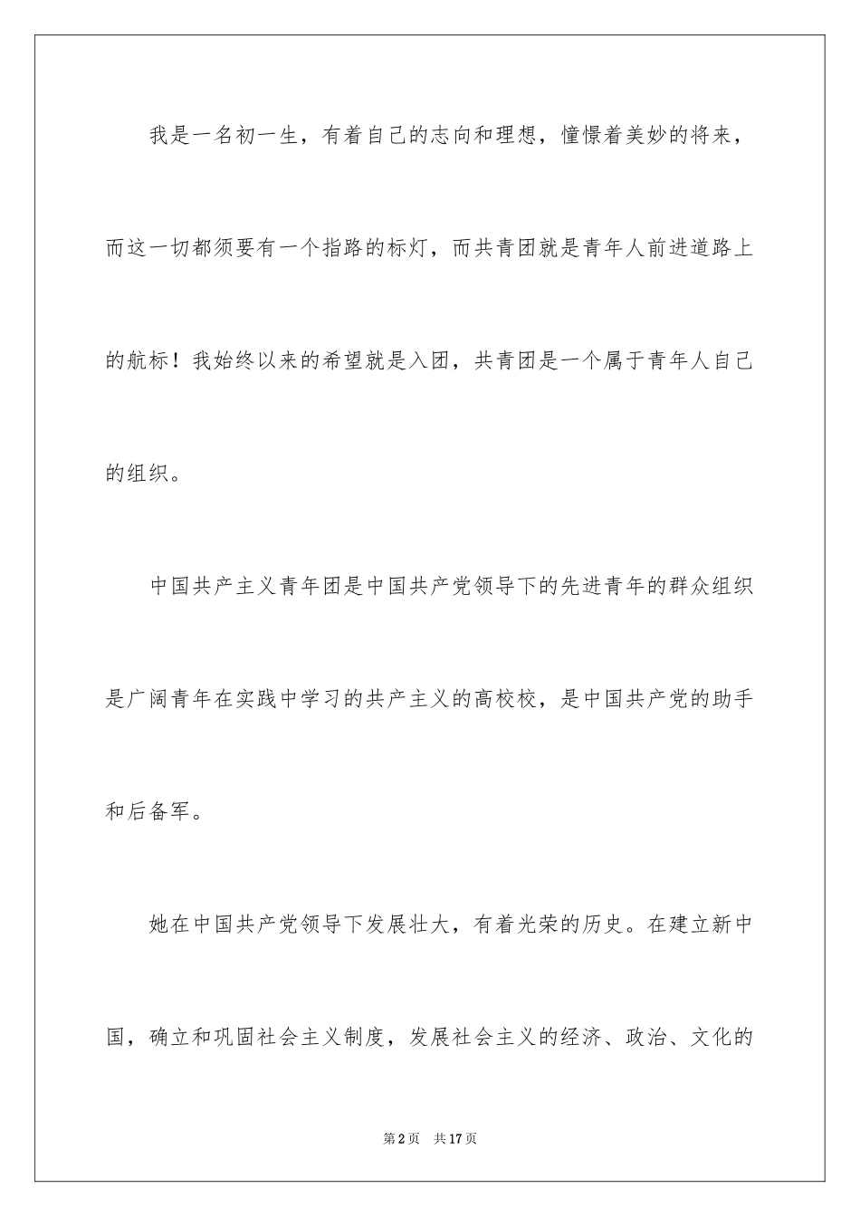 2024十月初一学生入团申请书_第2页