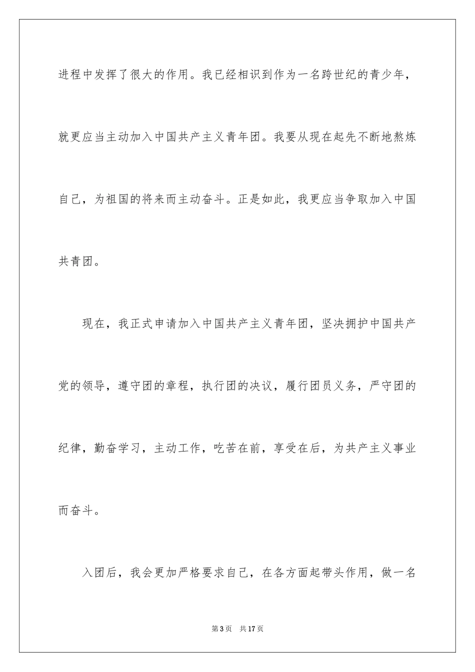 2024十月初一学生入团申请书_第3页