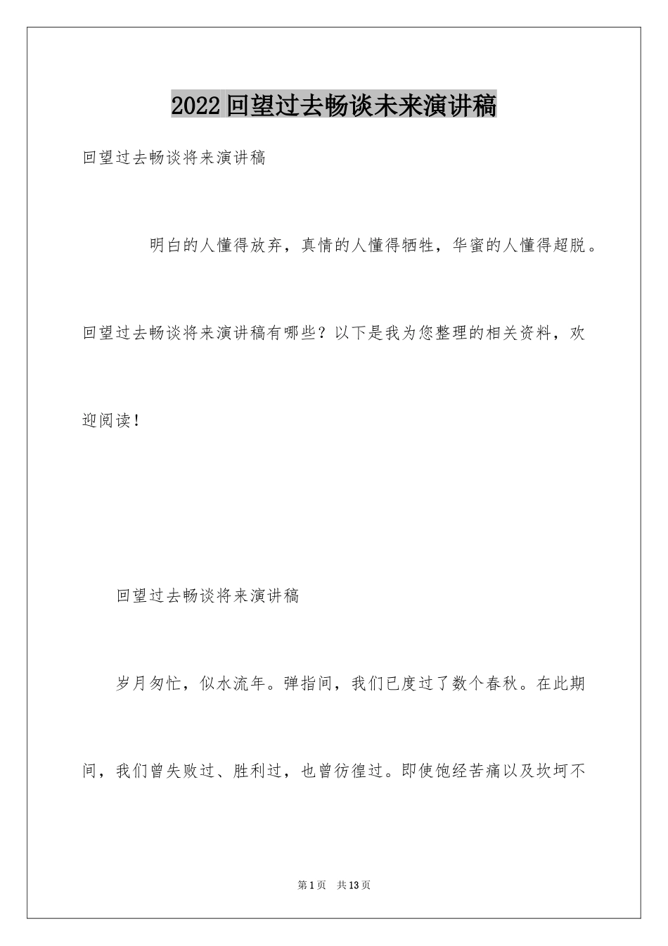 2024回望过去畅谈未来演讲稿_第1页
