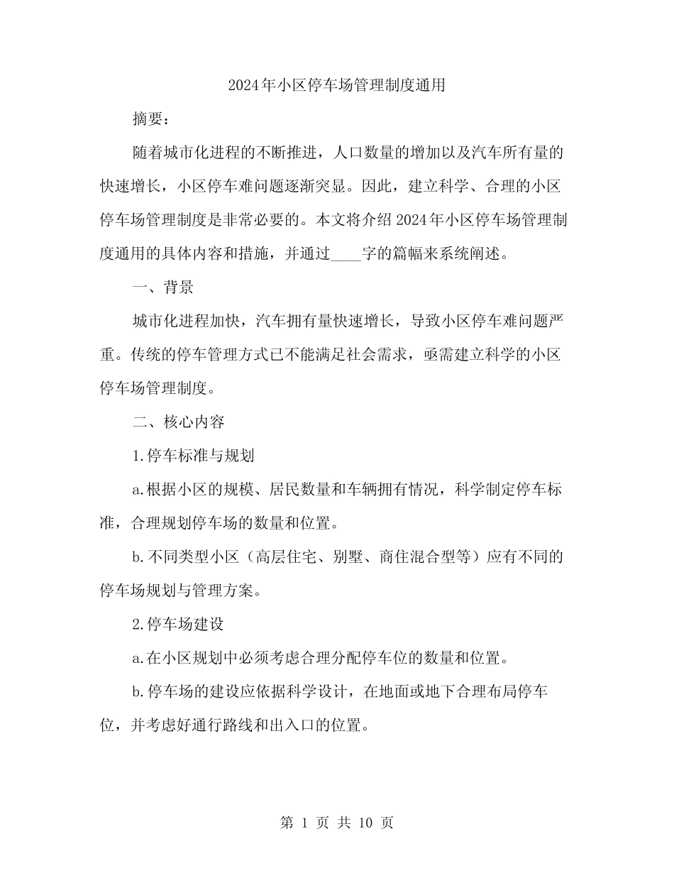 2024年小区停车场管理制度真题(三篇) _第1页