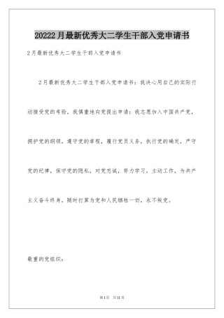 20242月最新优秀大二学生干部入党申请书