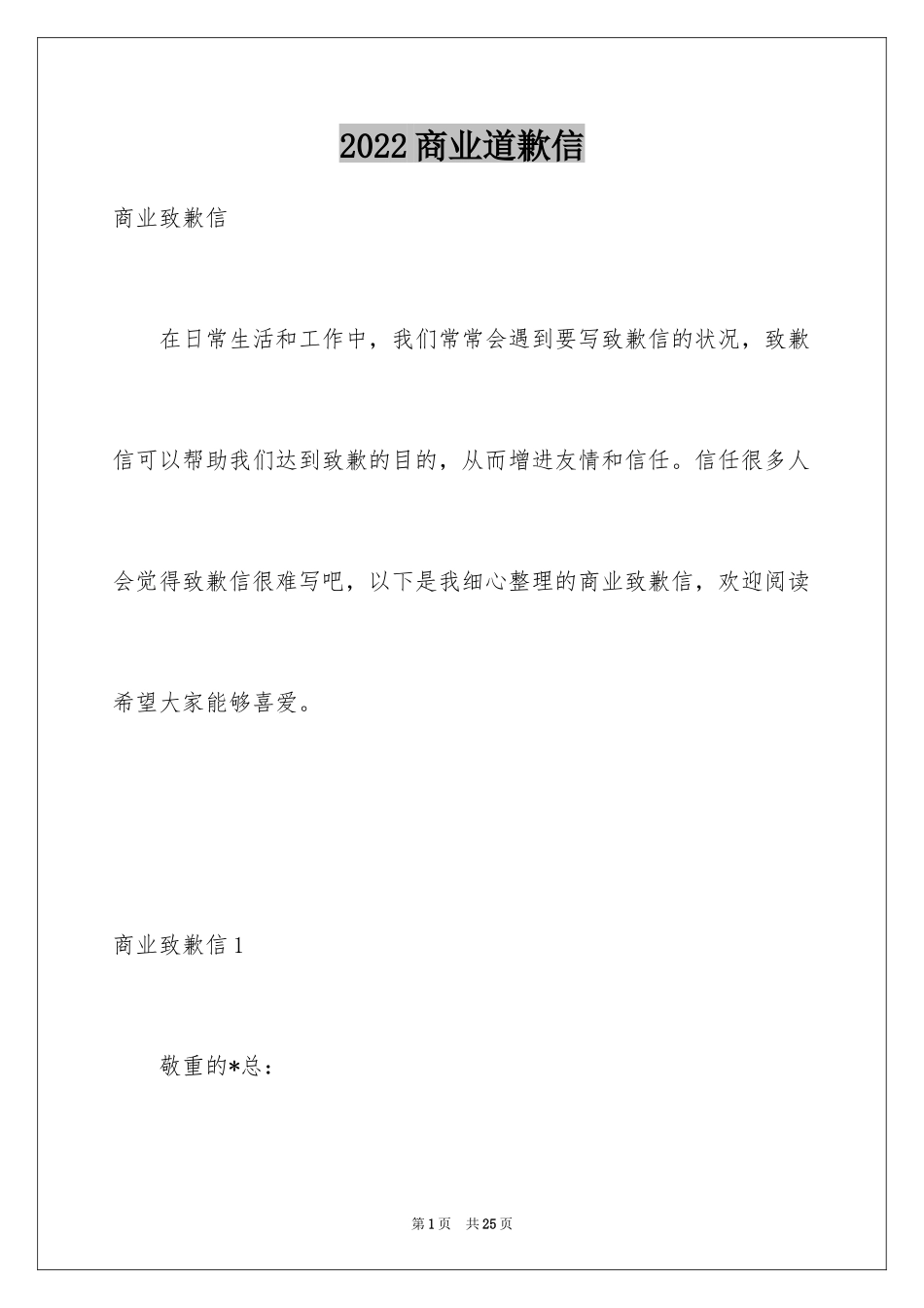 2024商业道歉信_第1页