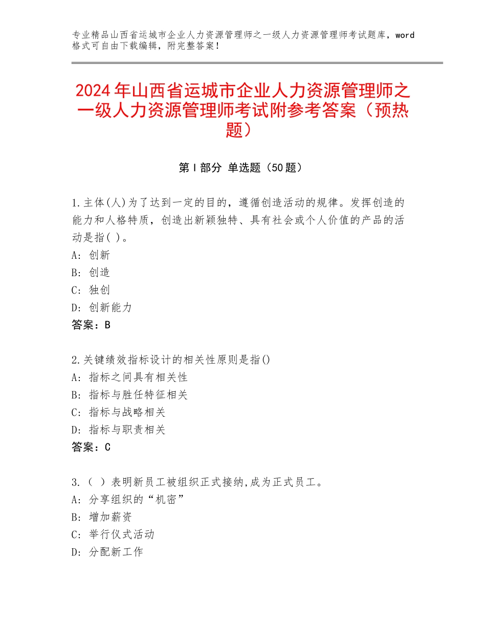 2024年山西省运城市企业人力资源管理师之一级人力资源管理师考试附参考答案（预热题）_第1页