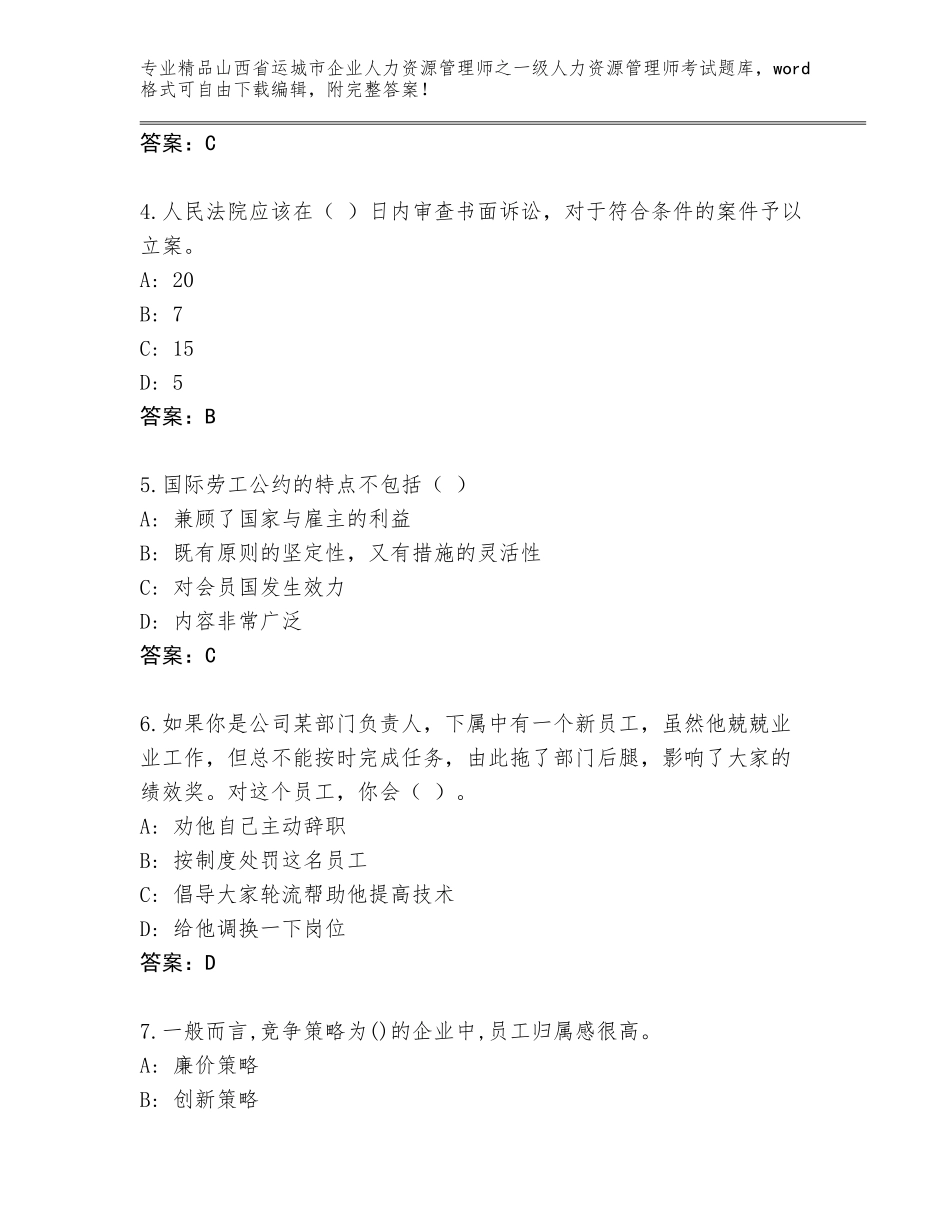 2024年山西省运城市企业人力资源管理师之一级人力资源管理师考试附参考答案（预热题）_第2页