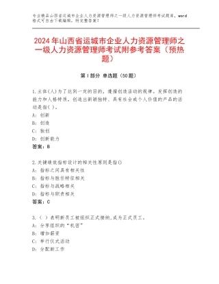 2024年山西省运城市企业人力资源管理师之一级人力资源管理师考试附参考答案（预热题）