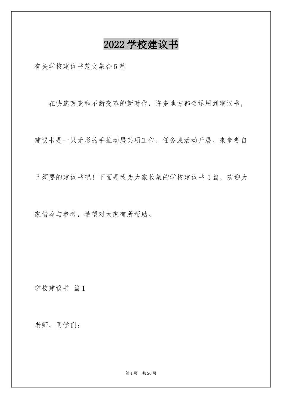 2024学校建议书_78_第1页