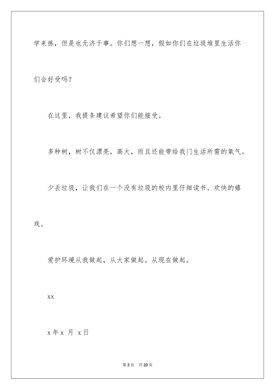 2024学校建议书_78_第3页