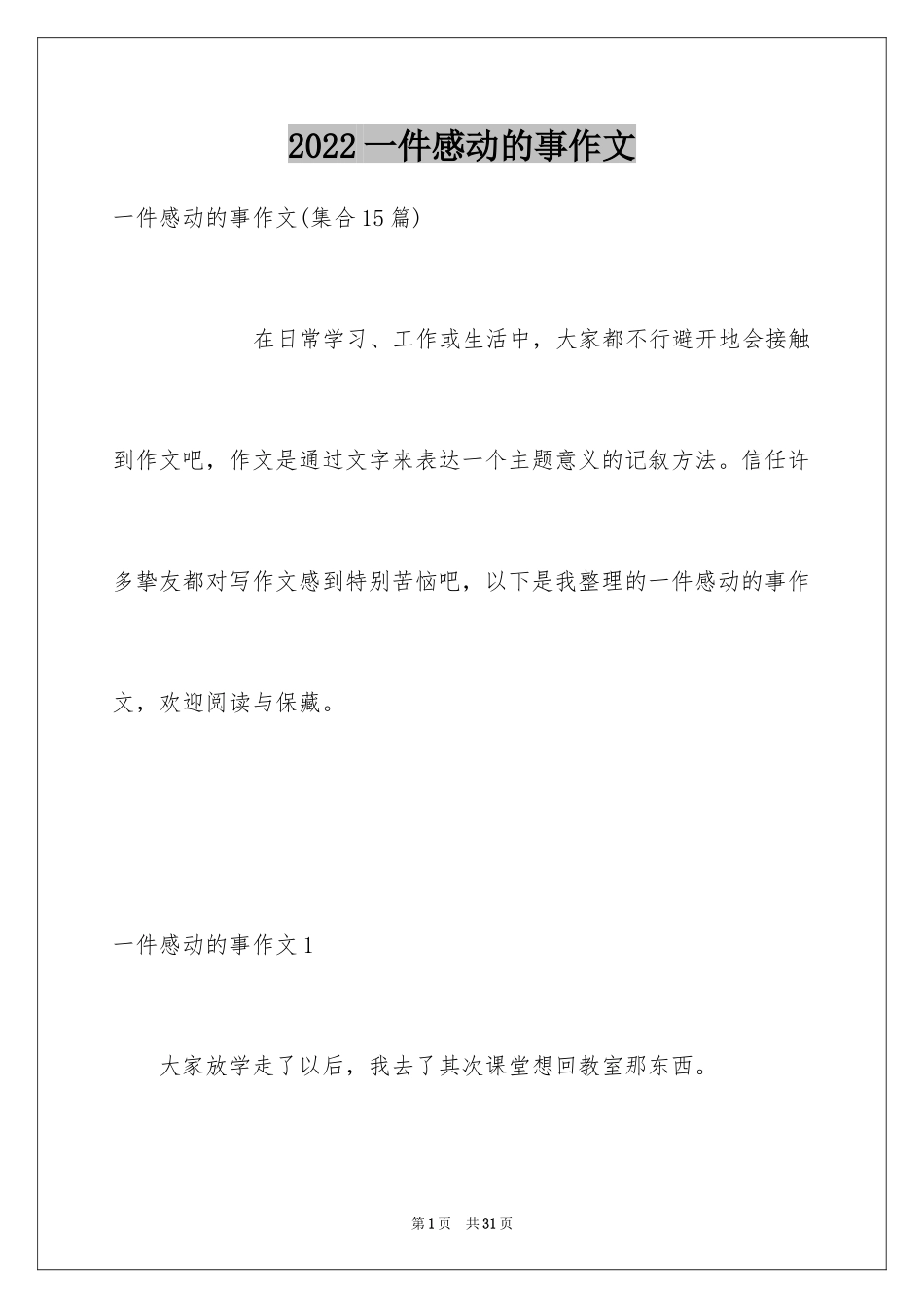 2024一件感动的事作文_1_第1页