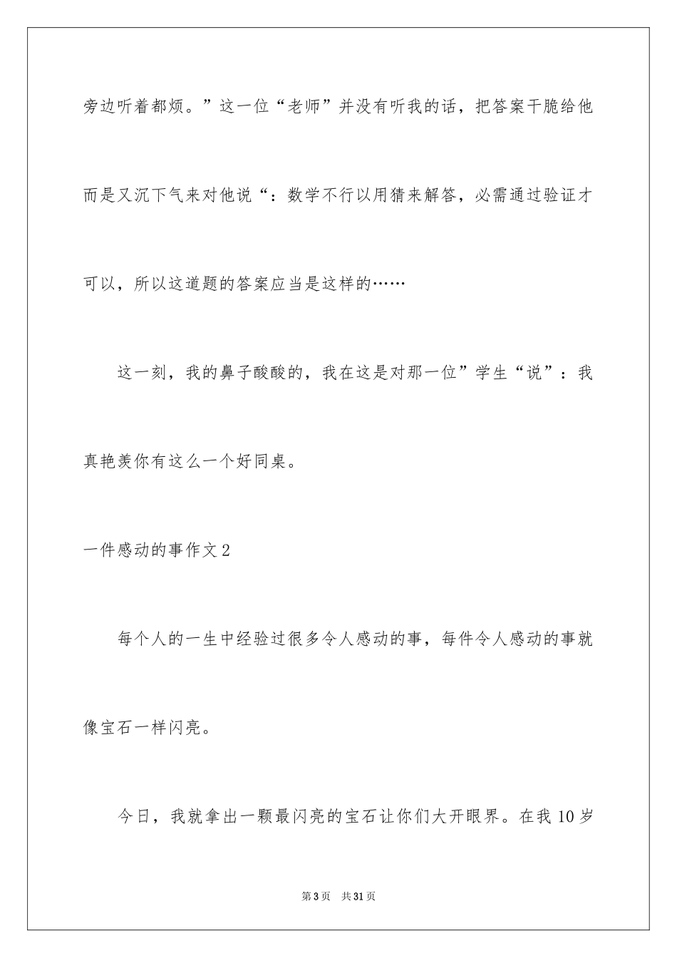 2024一件感动的事作文_1_第3页