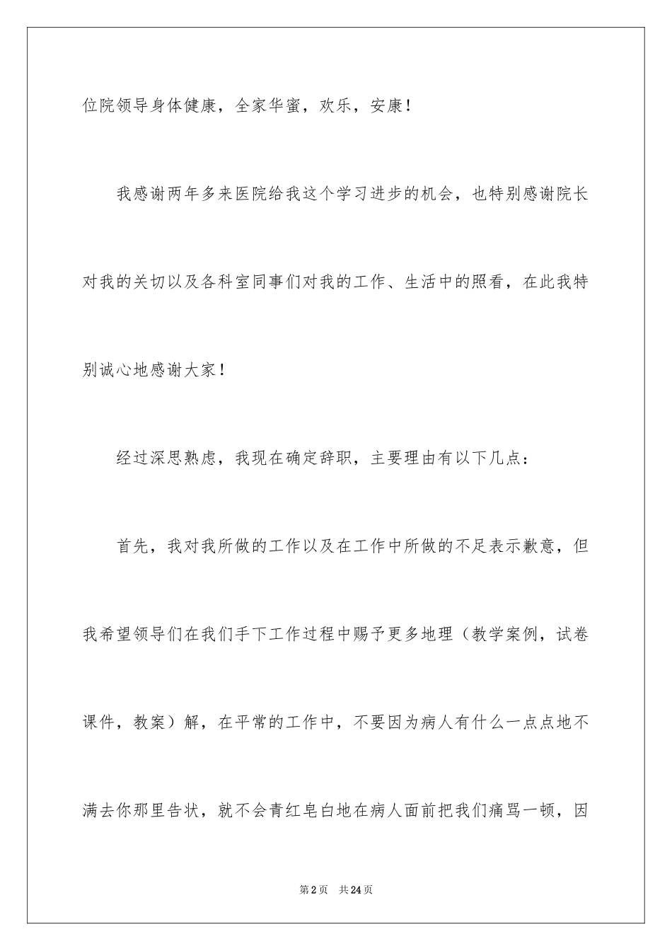 2024医院医生辞职报告_8_第2页