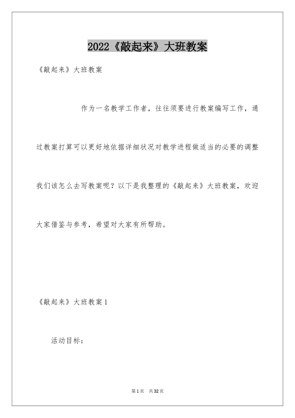 2024《敲起来》大班教案_第1页