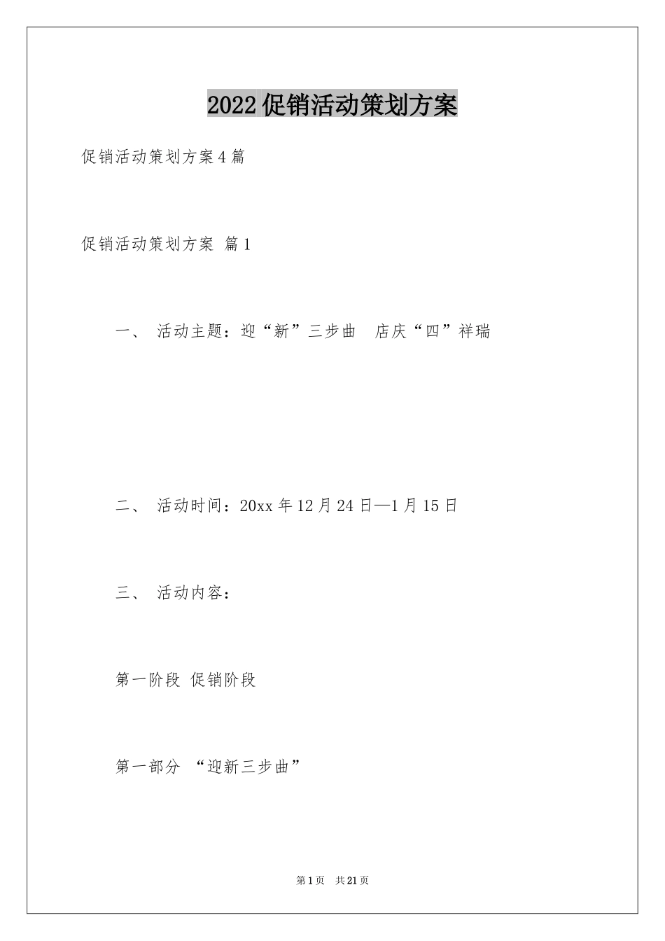 2024促销活动策划方案_69_第1页