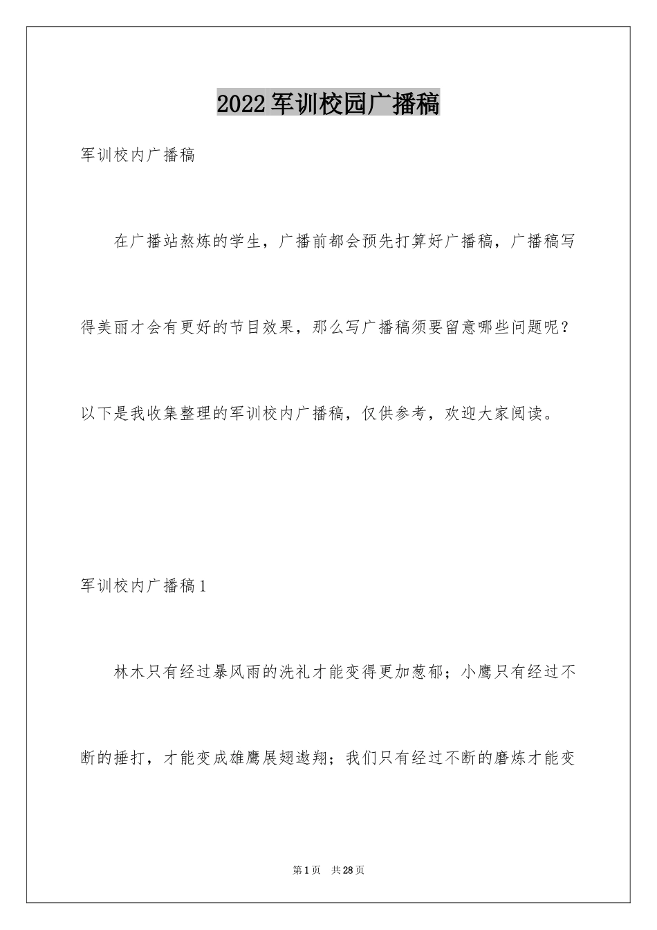 2024军训校园广播稿_第1页