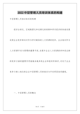 2024中层管理人员培训体系的构建