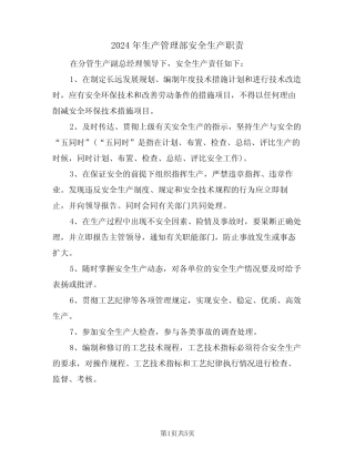 2024年生产管理部安全生产职责(三篇) 